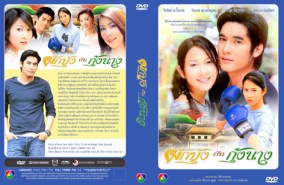 ผักบุ้งกับกุ้งนาง(วีรภาพ+ยุ้ย จีรนันท์)